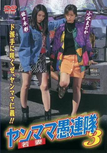Yanmama Gurentai 3 (1998)