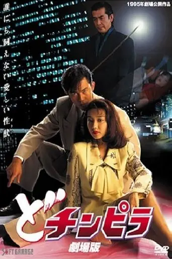 Dochinpira: The Movie (1995)