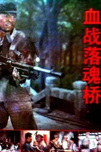 血战落魂桥 (1991)