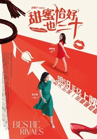 甜蜜恰好也三十 (2025)