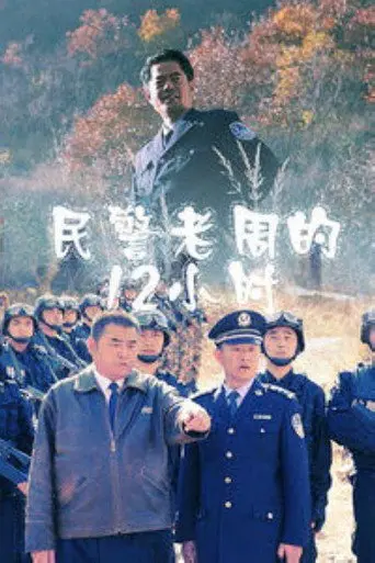 Zhou's 12 Hours (2011)
