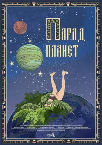 Planetary Alignment (2018)