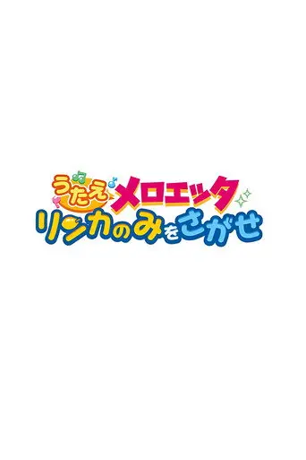 Sing Meloetta: Search for the Rinka Berries (2012)