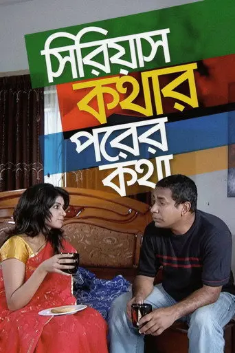 সিরিয়াস কথার পরের কথা (2017)