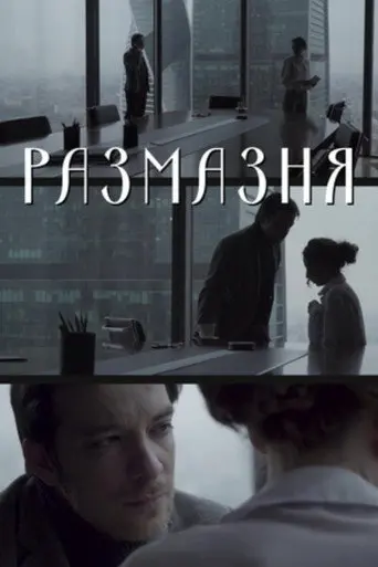 Размазня (2019)