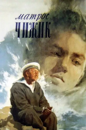 Sailor Chizhik (1955)