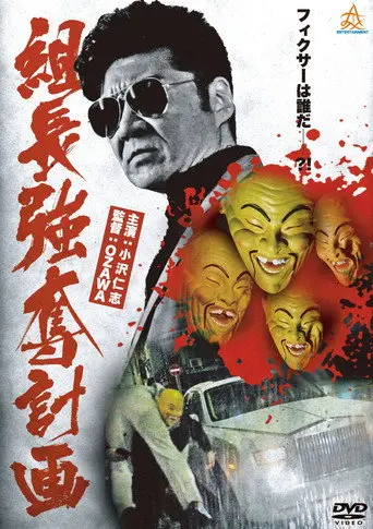 The Yakuza Boss Abduction Plan (2013)