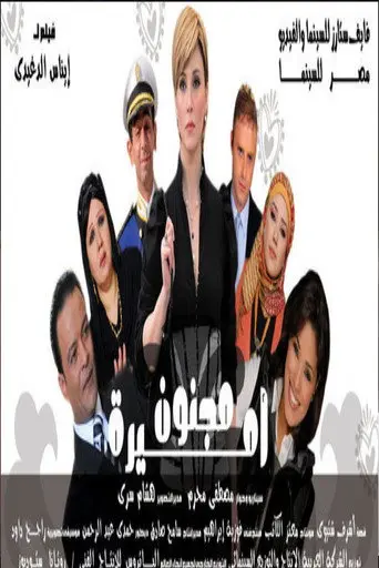 Crazy for a Princess (2009)