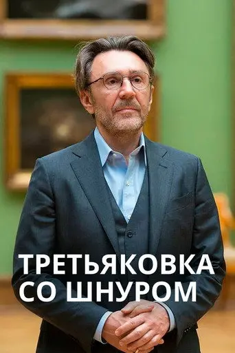 Tretyakov Gallery with Shnur (2020)