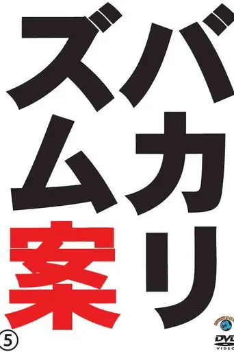 バカリズムライブ番外編「バカリズム案5」 (2012)