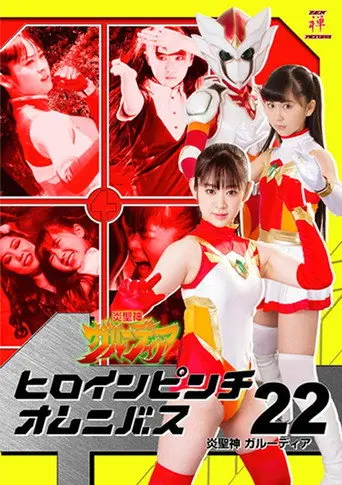 ヒロインピンチオムニバス22 炎聖神 ガルーディア (2018)