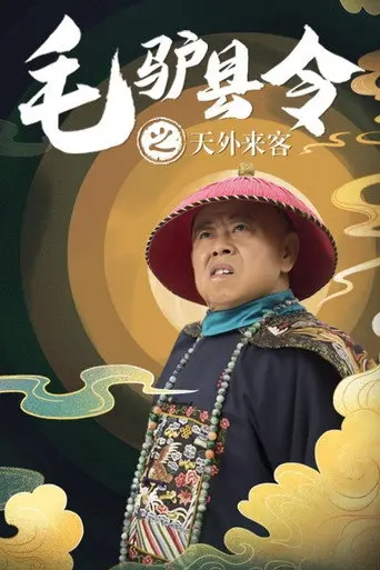 毛驴县令之天外来客 (2016)