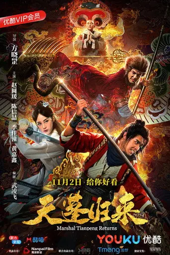 Marshal Tian Peng Returns (2018)