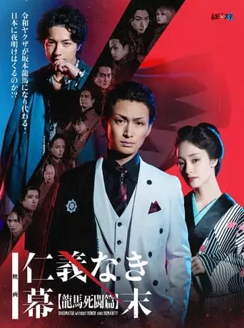 Bakumatsu Without Honor And Humanity (2023)