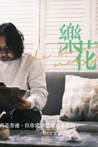 The Blooming Notes (2021)
