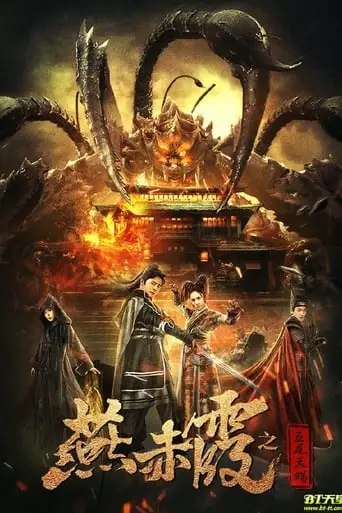 Yan Chixia and Five-Tailed Scorpio (2020)