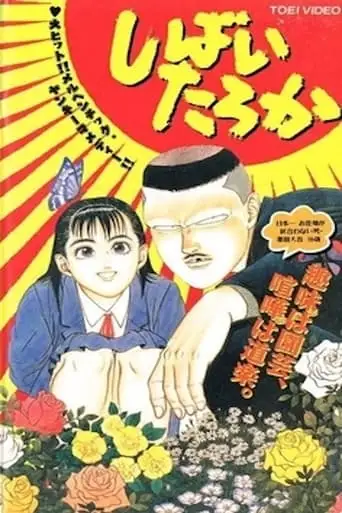Shibai Taroka (1993)