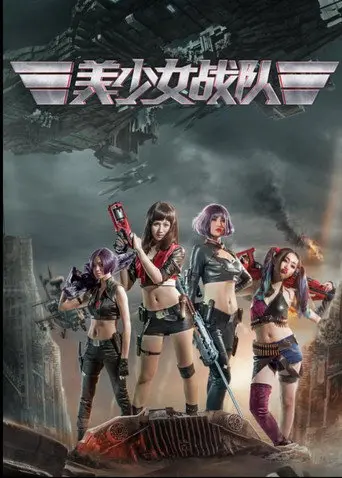 美少女战队 (2017)