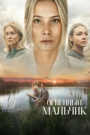 Огненный мальчик (2025)