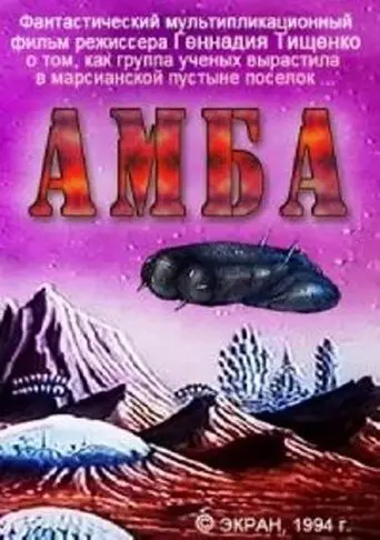 Amba - Second Movie (1995)