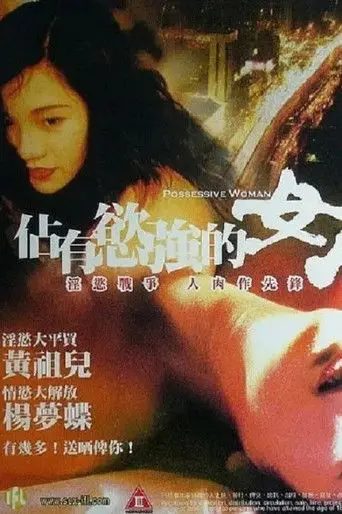 占有欲强的女人 (1998)