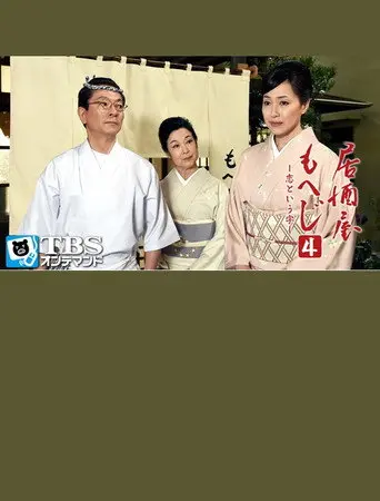 Izakaya Moheji 4 (2015)