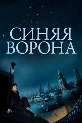 Blue Crow (1981)