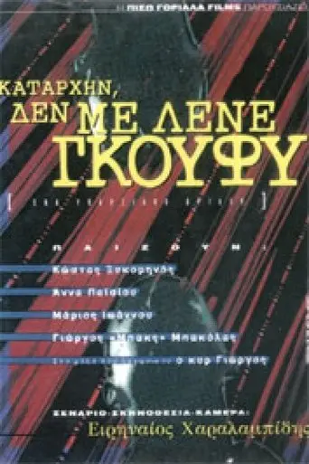 Καταρχήν, δεν με λένε Γκούφυ (1995)