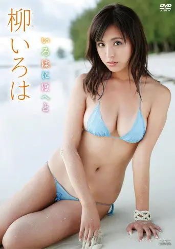柳いろは いろはにほへと (2014)