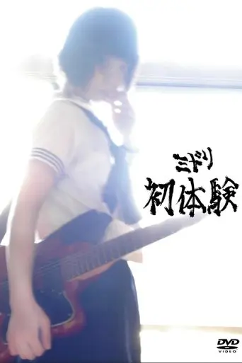 Midori: Hatsutaiken (2009)