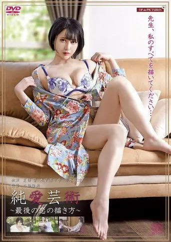 Love Juice Art: Body and Time (2025)