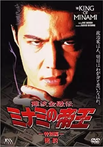 The King of Minami: Conspiracy (1996)