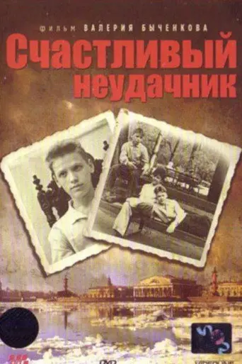 Lucky Loser (1993)