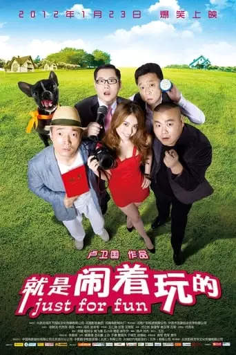 Just For Fun (2012)