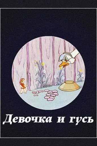 The Girl and the Goose (1975)