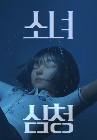 Shim Chung (2020)