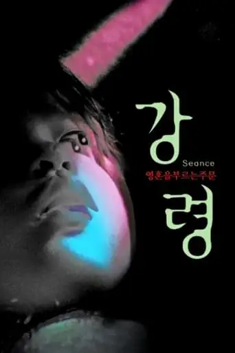 Séance (2000)