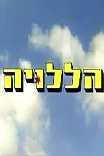הללויה (2003)