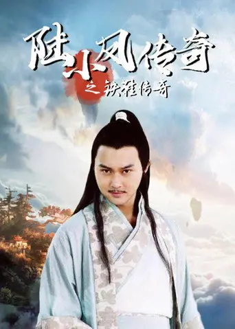 The Legend of Lu Xiaofeng 2 (2007)