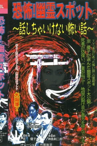 Kyōfu! Yūrei Supotto Hanashicha Ikenai Kowai Hanashi (2004)