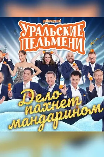 Uralskie Pelmeni - It Smells Like Mandarin (2020)