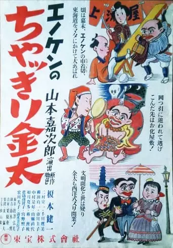 Enoken No Chakkiri Kinta 'Zen' - Mamayo Sandogasa - Ikiwa Yoiyoi (1937)