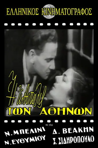 Η ανθοπώλις των Αθηνών (1945)