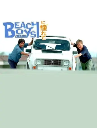 ビーチボーイズに憧れて (2023)