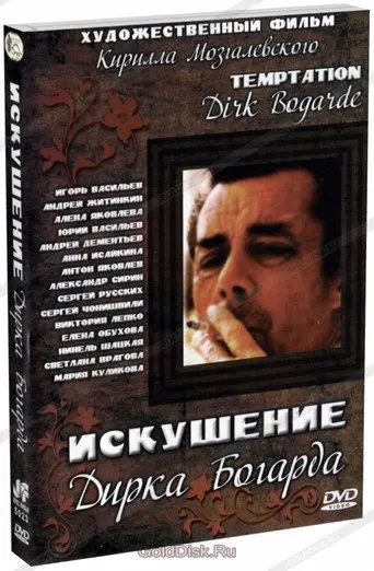 The Temptation of Dirk Bogarde (2001)