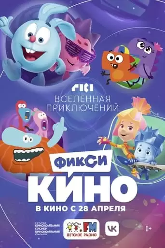 FiksiKINO. Vselennaa Priklucenij (2022)