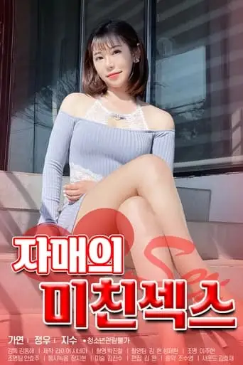 Sister's Crazy Sex (2021)