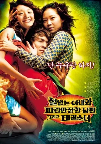 Cheoleobtneun Anaewa Paramanjanhan Nampyeon Geurigo Taekwon Sonyeo (2002)