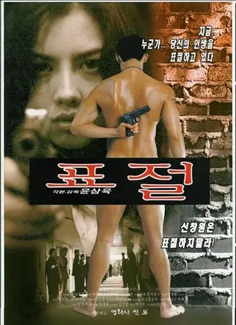 Pyojeul (1999)