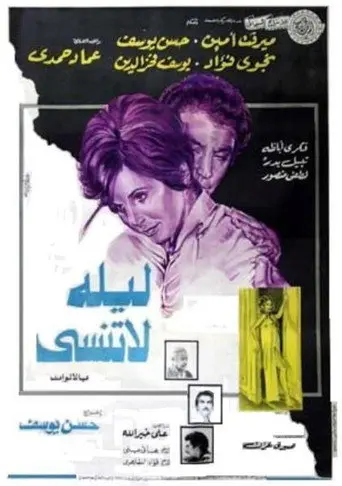 Unforgettable Night (1978)